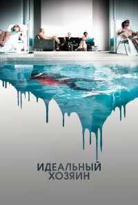 Идеальный хозяин (2010) онлайн бесплатно
