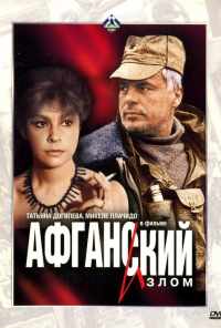 Афганский излом (1991) онлайн бесплатно