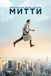 Невероятная жизнь Уолтера Митти (2013) онлайн бесплатно