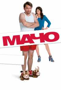 Мачо Мэн (2015) онлайн бесплатно
