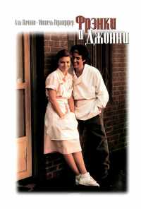 Фрэнки и Джонни (1991) онлайн бесплатно