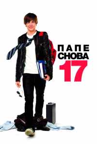 Папе снова 17 (2009) онлайн бесплатно