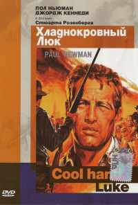 Хладнокровный Люк (1967) онлайн бесплатно