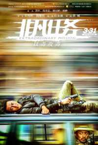 Экстраординарная миссия (2017) онлайн бесплатно