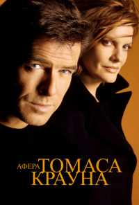 Афера Томаса Крауна (1999) онлайн бесплатно