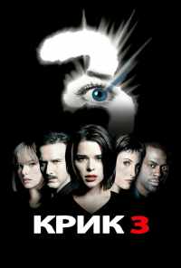 Крик 3 (2000) онлайн бесплатно