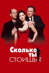 Сколько ты стоишь? (2005) онлайн бесплатно