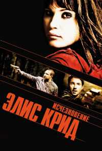 Исчезновение Элис Крид (2009) онлайн бесплатно