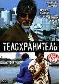 Телохранитель (2005) онлайн бесплатно
