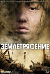 Землетрясение (2010) онлайн бесплатно