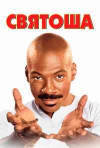 Святоша (1998) онлайн бесплатно
