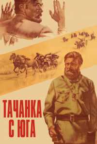 Тачанка с юга (1977) онлайн бесплатно