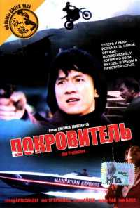 Покровитель (1985) онлайн бесплатно