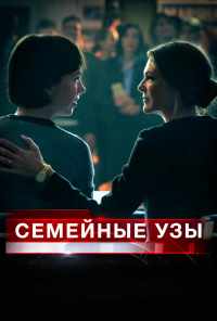 Семейные узы (2018) онлайн бесплатно