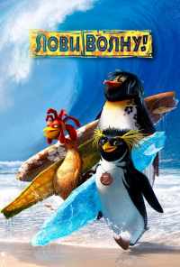 Лови волну! (2007) онлайн бесплатно