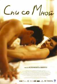 Спи со мной (2005) онлайн бесплатно