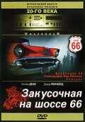 Закусочная на шоссе 66 (1984) онлайн бесплатно
