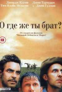 О, где же ты, брат? (2000) онлайн бесплатно