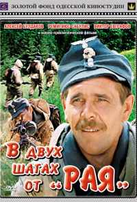 В двух шагах от «Рая» (1984) онлайн бесплатно