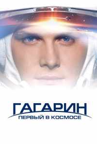 Гагарин. Первый в космосе (2013) онлайн бесплатно