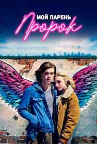 Мой парень - пророк (2018) онлайн бесплатно