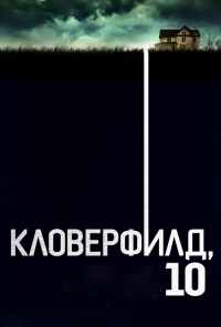 Кловерфилд, 10 (2016) онлайн бесплатно