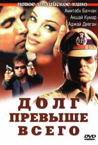 Долг превыше всего (2004) онлайн бесплатно