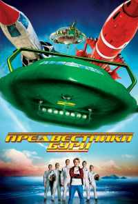 смотреть Предвестники бури (2004) онлайн бесплатно в хорошем качестве без регистрации