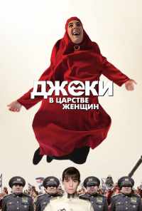 смотреть Джеки в царстве женщин (2013) онлайн бесплатно в хорошем качестве без регистрации