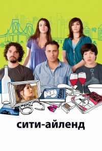 Сити-Айленд (2009) онлайн бесплатно
