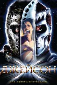 Джейсон Х (2000) онлайн бесплатно