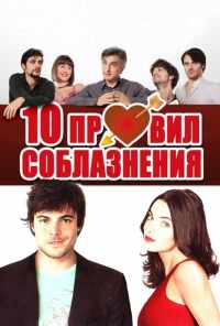 10 правил соблазнения (2012) онлайн бесплатно