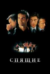 смотреть Спящие (1996) онлайн бесплатно в хорошем качестве без регистрации