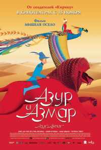 смотреть Азур и Азмар (2006) онлайн бесплатно в хорошем качестве без регистрации