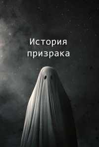 История призрака (2017) онлайн бесплатно