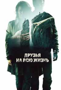 Друзья на всю жизнь (2013) онлайн бесплатно