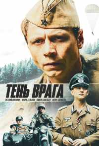 Тень врага (2017) онлайн бесплатно