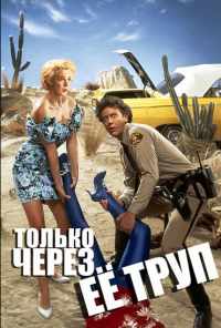 Только через ее труп (1989) онлайн бесплатно