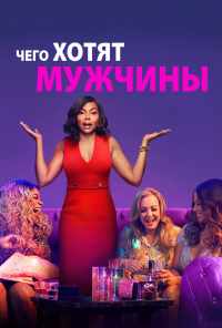 Чего хотят мужчины (2019) онлайн бесплатно
