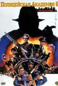 Полицейская академия 6: Город в осаде (1989) онлайн бесплатно