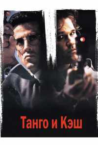 Танго и Кэш (1989) онлайн бесплатно