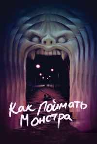 Как поймать монстра (2014) онлайн бесплатно