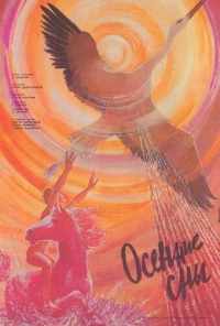 Осенние сны (1987) онлайн бесплатно