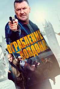 Ограбление в Лондоне (2017) онлайн бесплатно