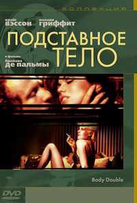 Подставное тело (1984) онлайн бесплатно