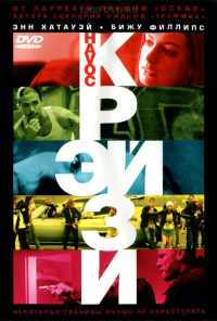 смотреть Крэйзи (2005) онлайн бесплатно в хорошем качестве без регистрации