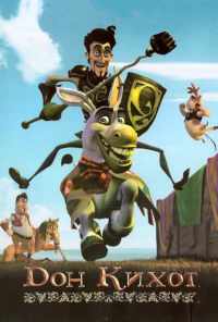 смотреть Дон Кихот (2007) онлайн бесплатно в хорошем качестве без регистрации
