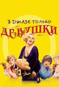 В джазе только девушки (1959) онлайн бесплатно