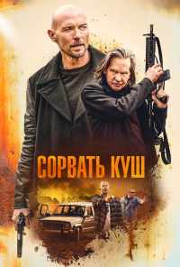 Сорвать куш (2020) онлайн бесплатно