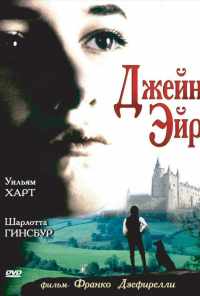 Джейн Эйр (1996) онлайн бесплатно